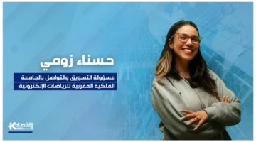 فرص متزايدة سوق الرياضات الإلكترونية في المغرب يعزز الاقتصاد الرقمي